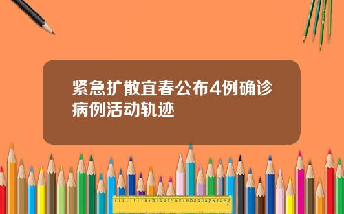 紧急扩散宜春公布4例确诊病例活动轨迹