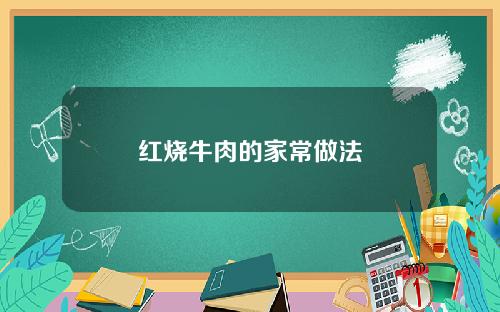 红烧牛肉的家常做法