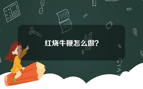 红烧牛鞭怎么做？