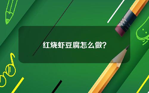 红烧虾豆腐怎么做？