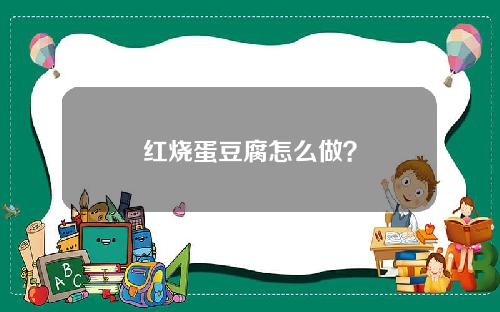 红烧蛋豆腐怎么做？