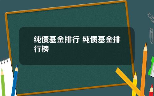 纯债基金排行 纯债基金排行榜