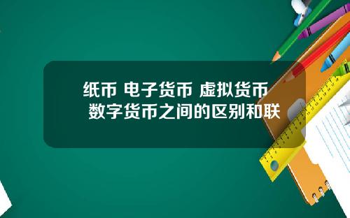 纸币 电子货币 虚拟货币 数字货币之间的区别和联
