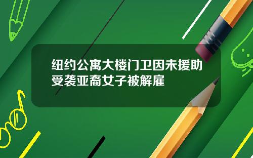 纽约公寓大楼门卫因未援助受袭亚裔女子被解雇