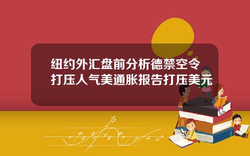 纽约外汇盘前分析德禁空令打压人气美通胀报告打压美元