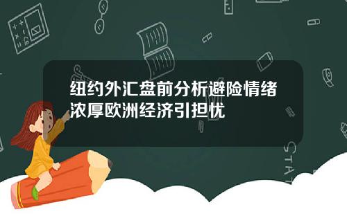 纽约外汇盘前分析避险情绪浓厚欧洲经济引担忧