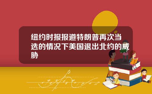 纽约时报报道特朗普再次当选的情况下美国退出北约的威胁