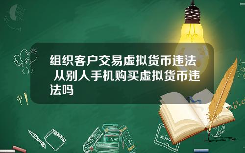 组织客户交易虚拟货币违法 从别人手机购买虚拟货币违法吗