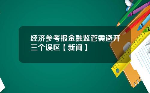 经济参考报金融监管需避开三个误区【新闻】