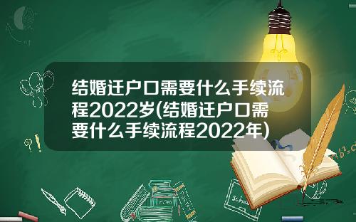 结婚迁户口需要什么手续流程2022岁(结婚迁户口需要什么手续流程2022年)