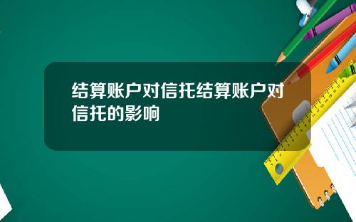 结算账户对信托结算账户对信托的影响