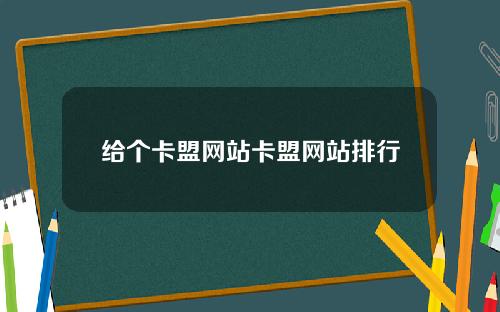 给个卡盟网站卡盟网站排行