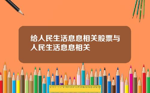 给人民生活息息相关股票与人民生活息息相关