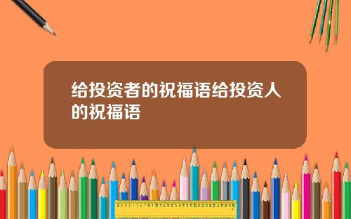 给投资者的祝福语给投资人的祝福语