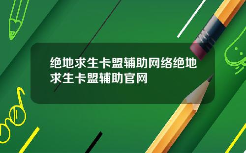 绝地求生卡盟辅助网络绝地求生卡盟辅助官网