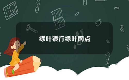 绿叶银行绿叶网点