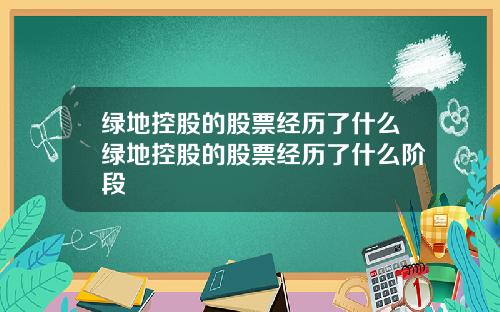 绿地控股的股票经历了什么绿地控股的股票经历了什么阶段