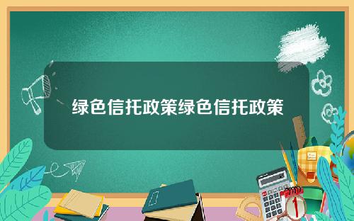 绿色信托政策绿色信托政策