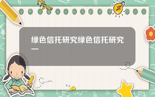 绿色信托研究绿色信托研究一