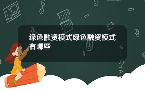 绿色融资模式绿色融资模式有哪些