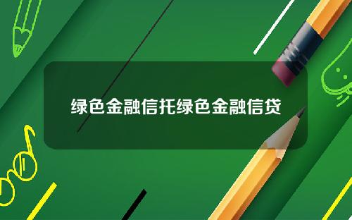 绿色金融信托绿色金融信贷