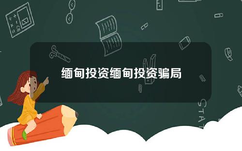 缅甸投资缅甸投资骗局