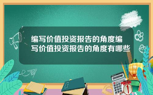 编写价值投资报告的角度编写价值投资报告的角度有哪些