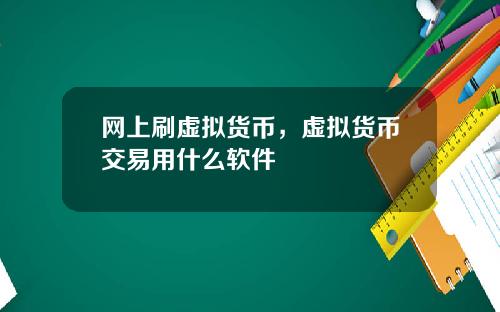 网上刷虚拟货币，虚拟货币交易用什么软件