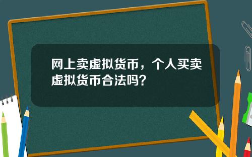 网上卖虚拟货币，个人买卖虚拟货币合法吗？
