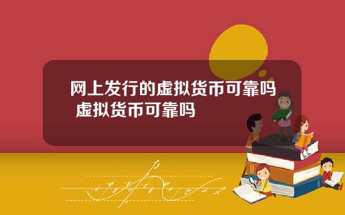 网上发行的虚拟货币可靠吗 虚拟货币可靠吗