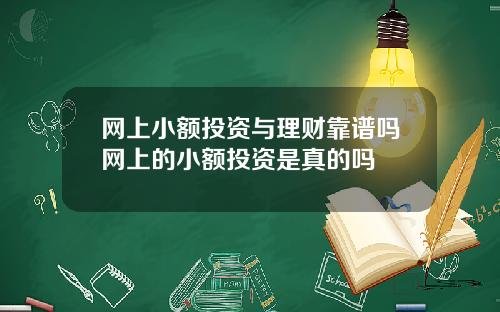 网上小额投资与理财靠谱吗网上的小额投资是真的吗