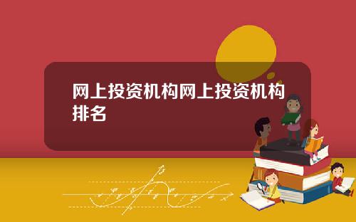 网上投资机构网上投资机构排名