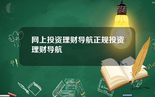 网上投资理财导航正规投资理财导航