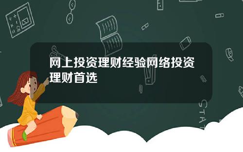 网上投资理财经验网络投资理财首选
