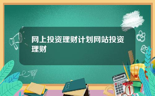 网上投资理财计划网站投资理财