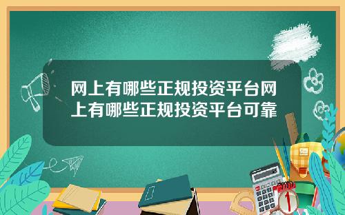 网上有哪些正规投资平台网上有哪些正规投资平台可靠