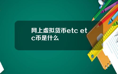 网上虚拟货币etc etc币是什么