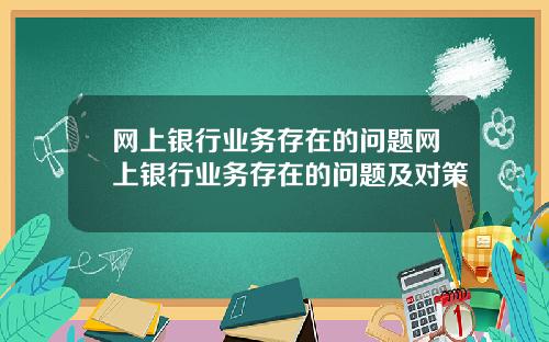 网上银行业务存在的问题网上银行业务存在的问题及对策