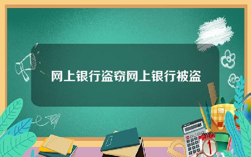 网上银行盗窃网上银行被盗