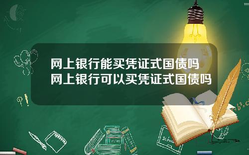 网上银行能买凭证式国债吗网上银行可以买凭证式国债吗