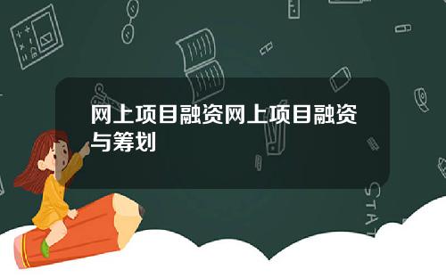网上项目融资网上项目融资与筹划