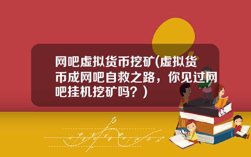 网吧虚拟货币挖矿(虚拟货币成网吧自救之路，你见过网吧挂机挖矿吗？)
