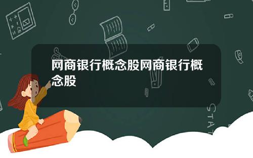 网商银行概念股网商银行概念股