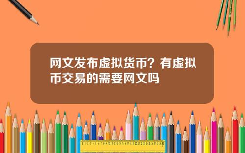 网文发布虚拟货币？有虚拟币交易的需要网文吗