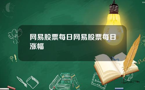 网易股票每日网易股票每日涨幅