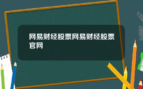 网易财经股票网易财经股票官网