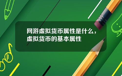 网游虚拟货币属性是什么，虚拟货币的基本属性