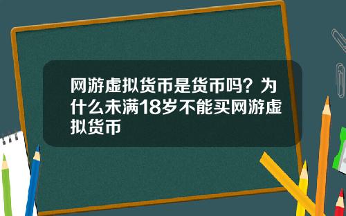 网游虚拟货币是货币吗？为什么未满18岁不能买网游虚拟货币