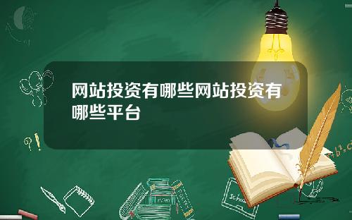 网站投资有哪些网站投资有哪些平台
