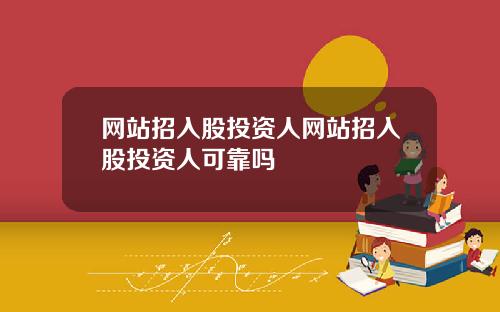 网站招入股投资人网站招入股投资人可靠吗
